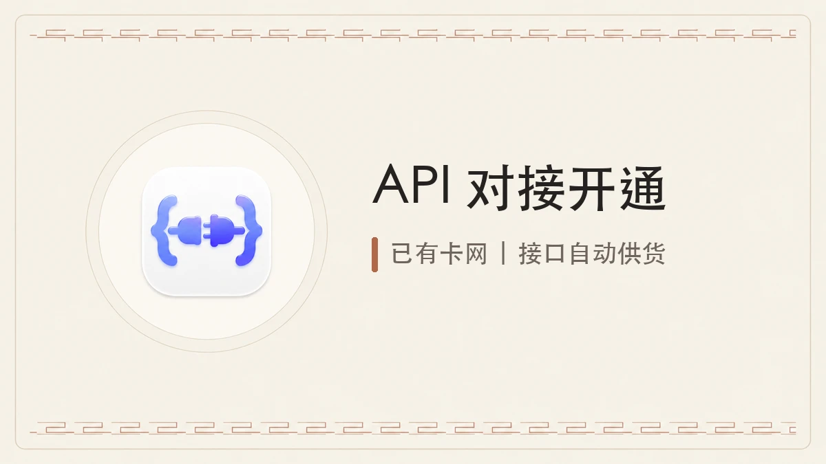 API 对接一次性开通