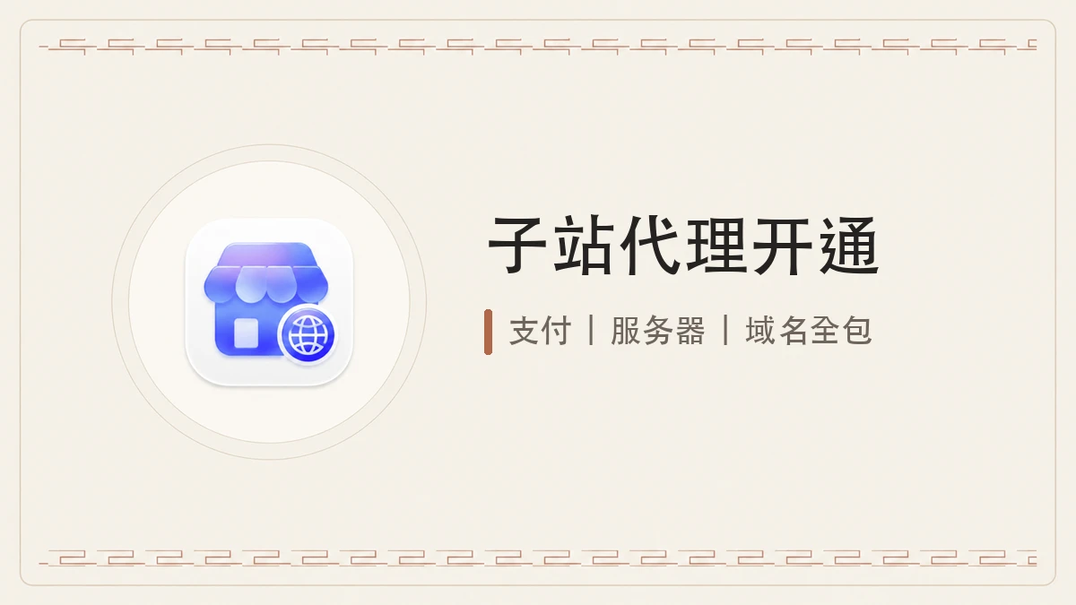 子站代理一次性开通