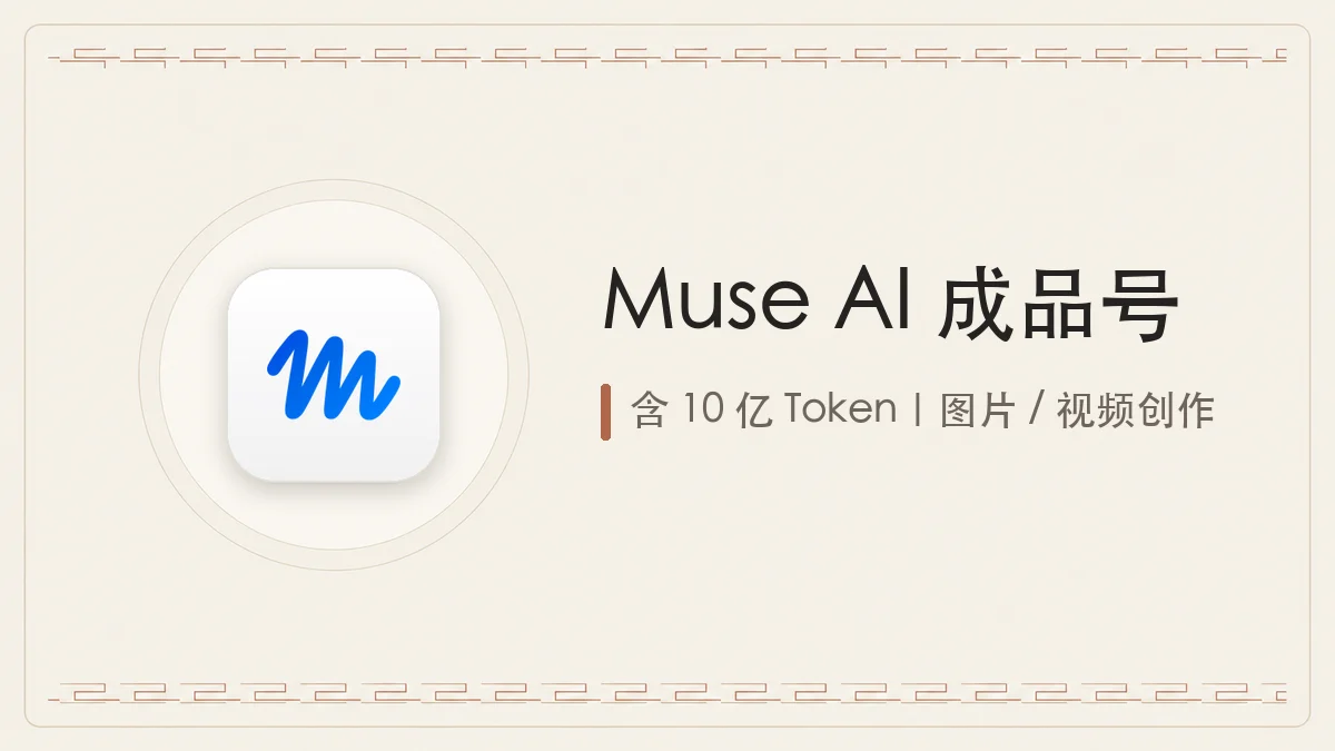 Muse AI 成品号｜含 10 亿 Token