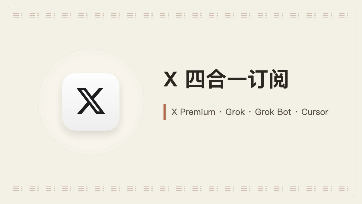 X 订阅｜四合一｜X Premium + Grok + Grok Bot + Cursor
