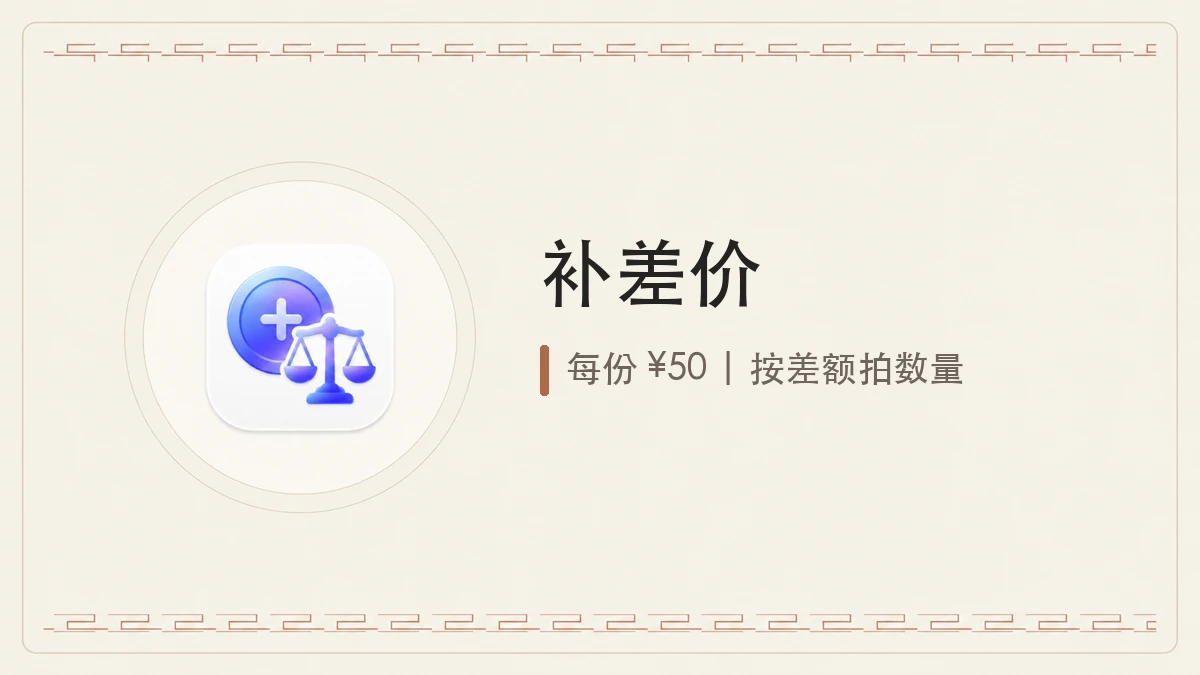 补差价