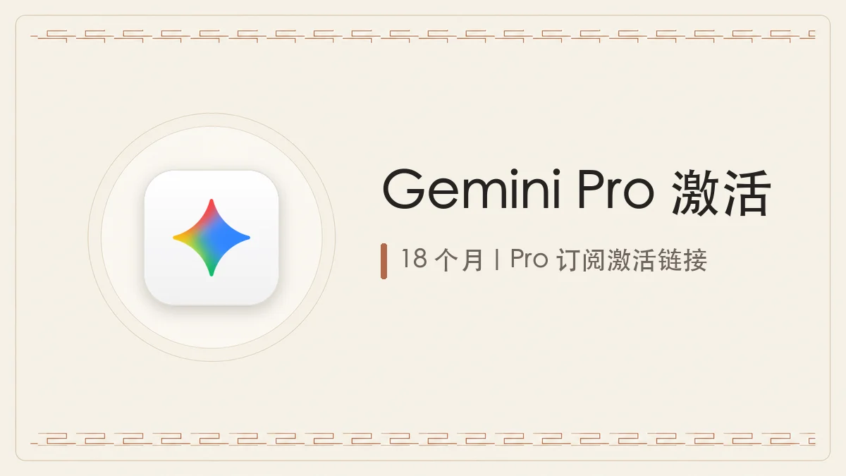 Gemini Pro｜18个月｜激活链接