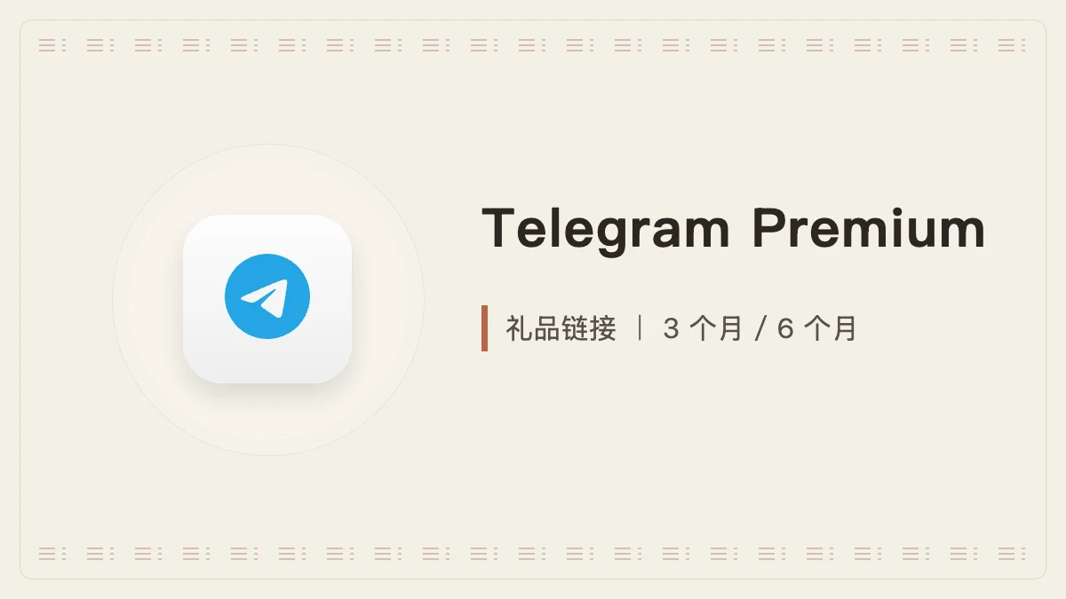 Telegram Premium|礼品链接|3个月 / 6个月