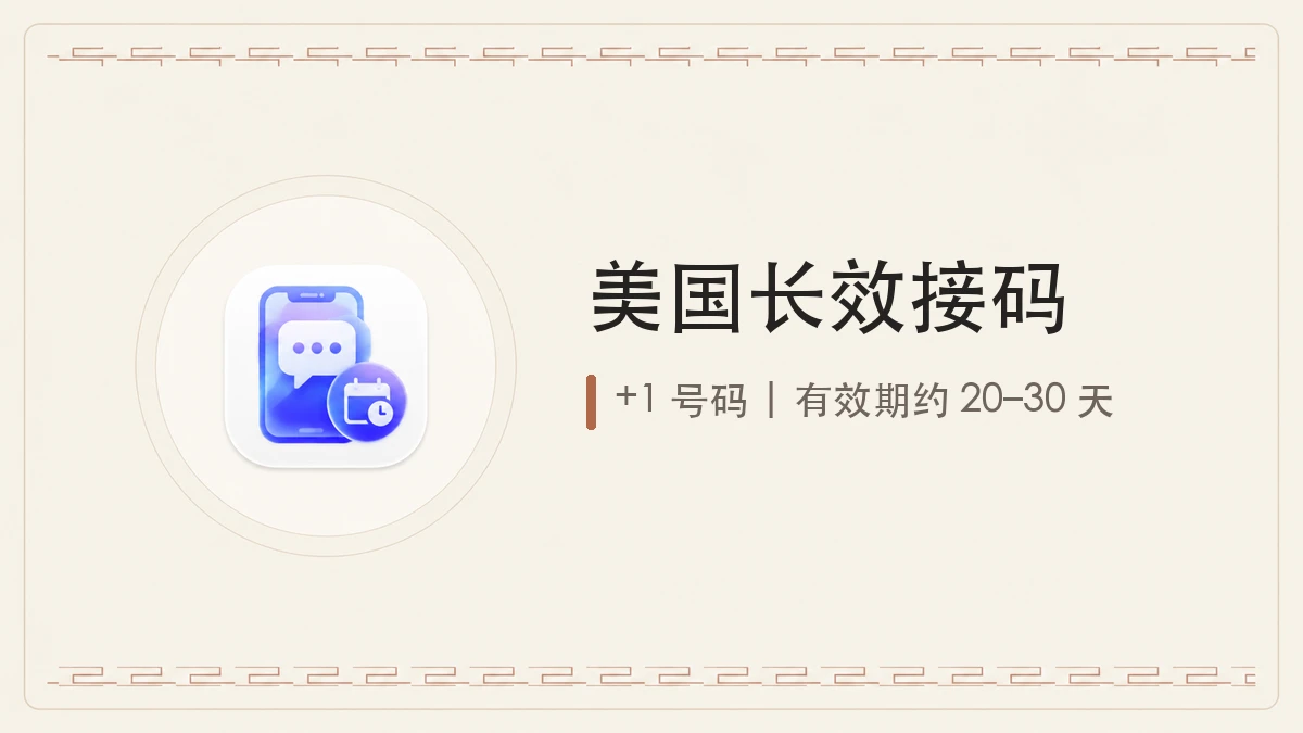 Codex 长效接码｜美国｜20–30天