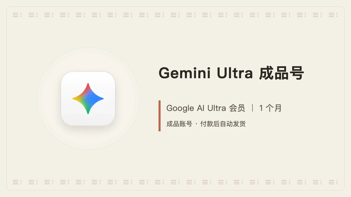 Gemini Ultra 成品号|1个月