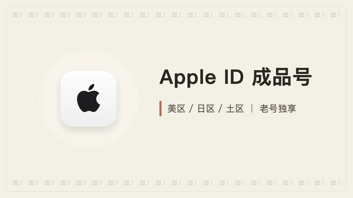 Apple ID 成品号｜美区 / 日区 / 土区｜老号