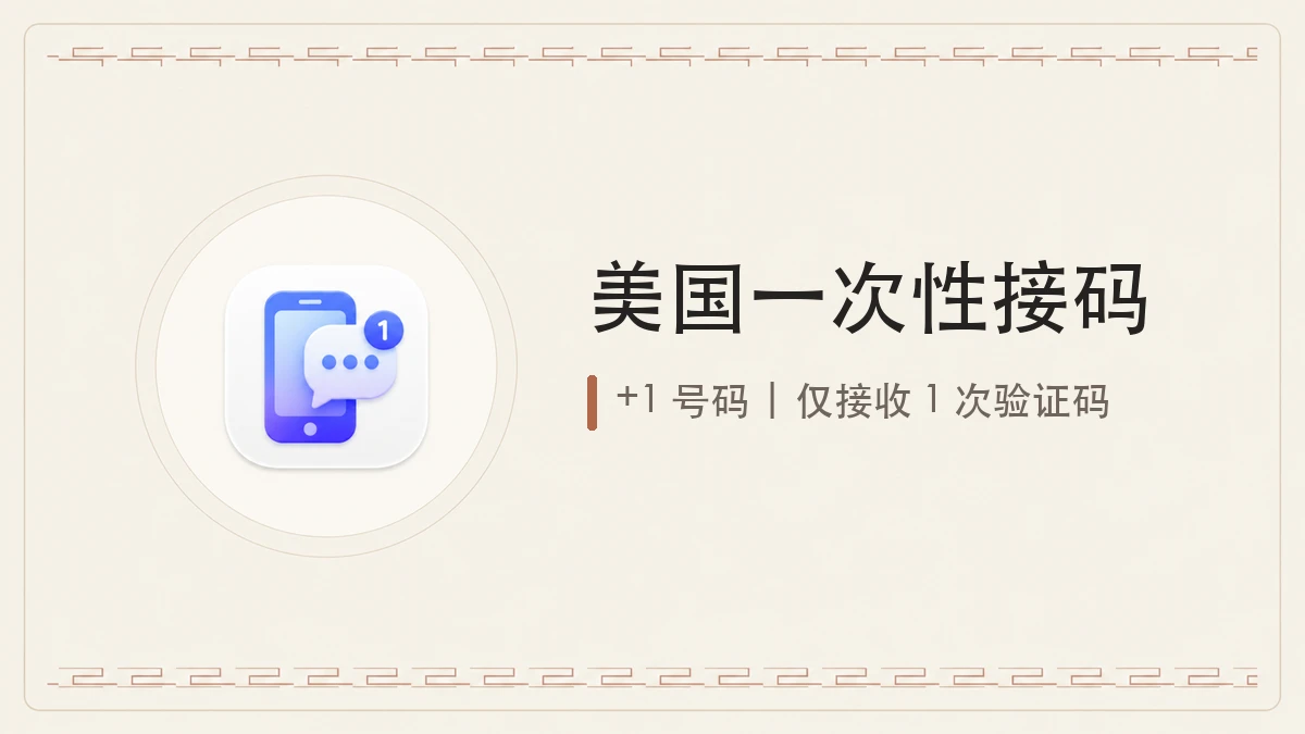 Codex 一次性接码｜美国｜1次