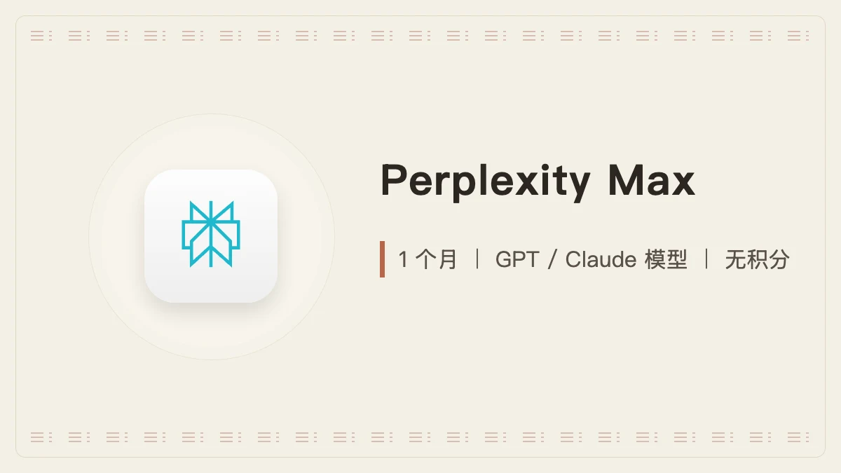 Perplexity Max|1个月|无积分