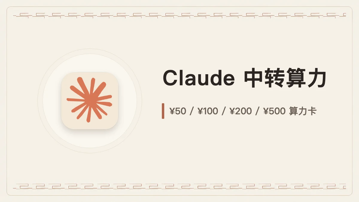 Claude 中转算力｜标准 / 企业高速线路