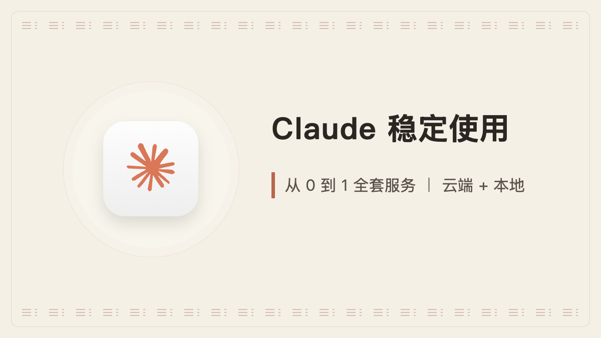 Claude 稳定使用|从 0 到 1 全套服务(Mac)