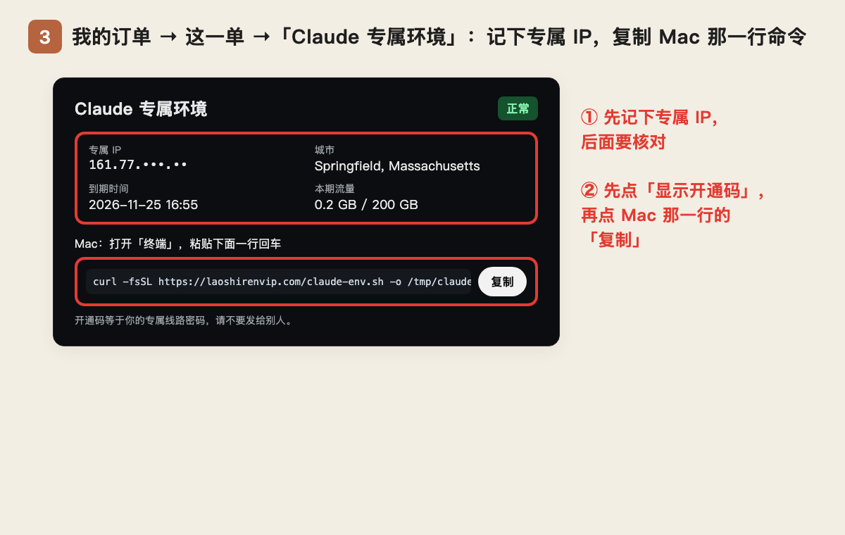 第 3 步：在订单页记下专属 IP，复制 Mac 命令