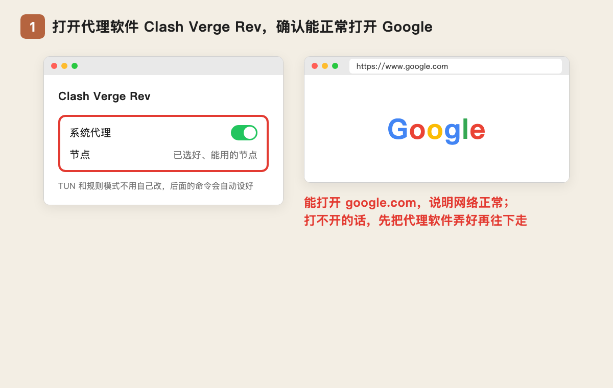 第 1 步：打开 Clash Verge Rev，确认能打开 Google
