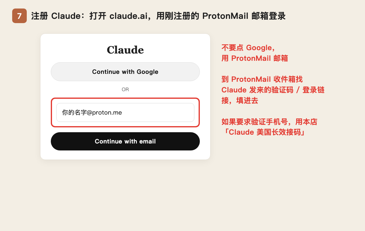 第 7 步：用 ProtonMail 邮箱注册 Claude